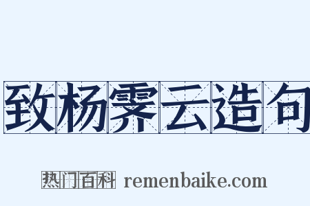致杨霁云造句是什么意思的图片